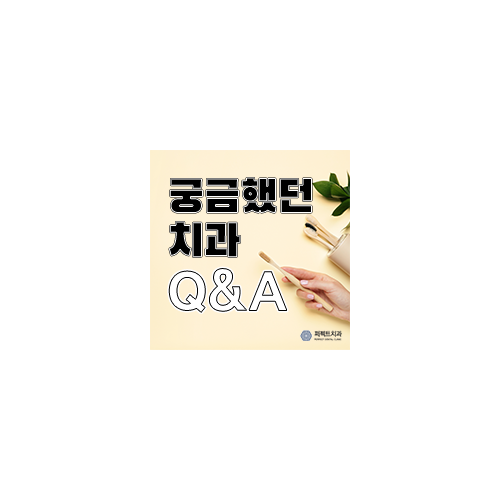궁금했던 치과 Q&A 물어보세요! 관련 이미지 7