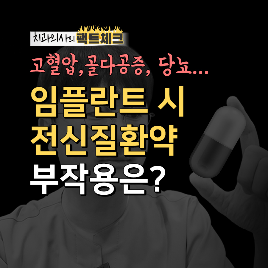 전신질환이 있어도 임플란트 할 수 있을까? 주의사항 및 부작용 관련 이미지 1
