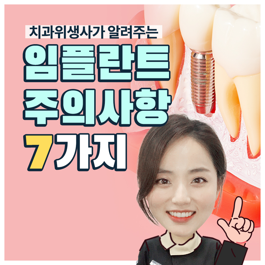 임플란트 후 주의사항, 지켜야하는 이유는? 관련 이미지 1