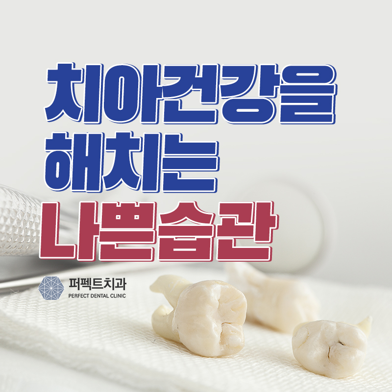 치아건강을 해치는 습관! 관련 이미지 1
