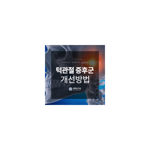 턱관절 증후군 증상과 개선방법 관련 이미지 7