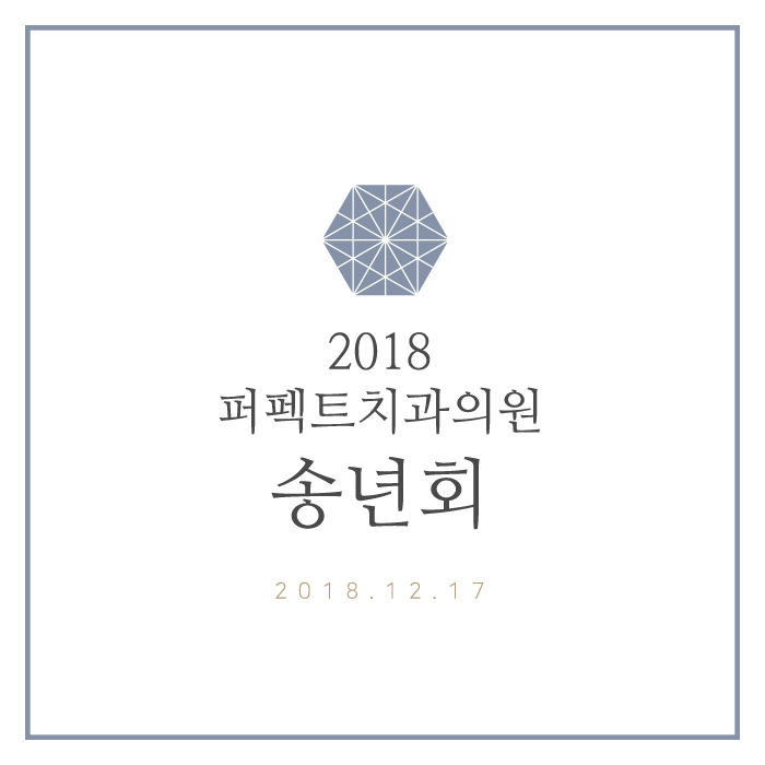 2018. 퍼펙트치과 송년회 관련 이미지 1