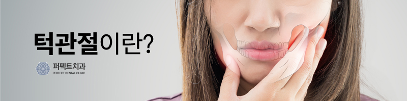 턱관절 증후군 증상과 개선방법 관련 이미지 2