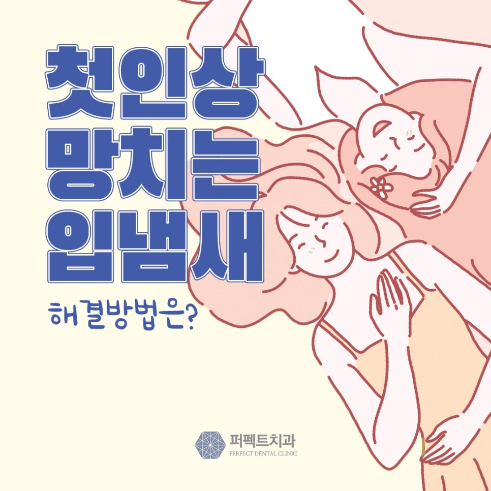 입냄새 이제 안녕~ 구취제거 어떻게? 관련 이미지 1