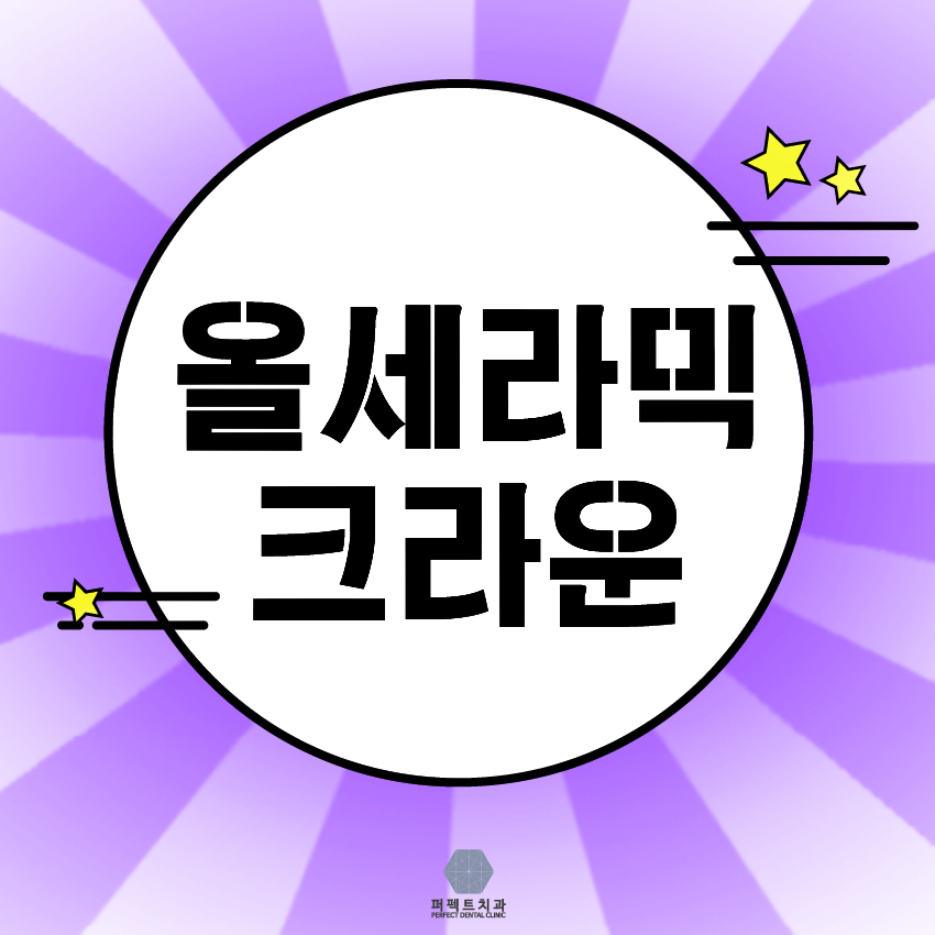 올세라믹크라운 저렴한곳! 관련 이미지 1