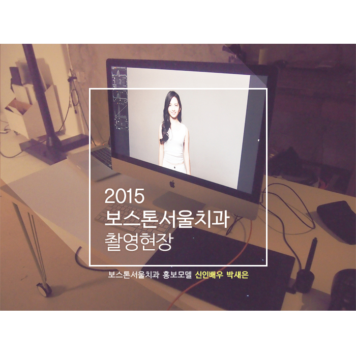 2015 보스톤서울치과 홍보모델 촬영현장 관련 이미지 1