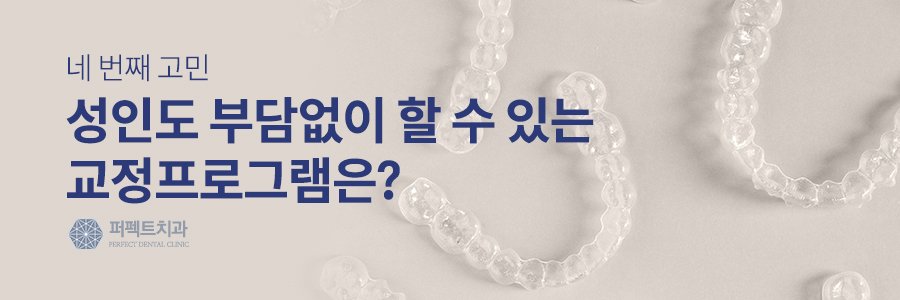 성인치아교정, 아직 늦지 않았다. #티안나는교정 관련 이미지 5