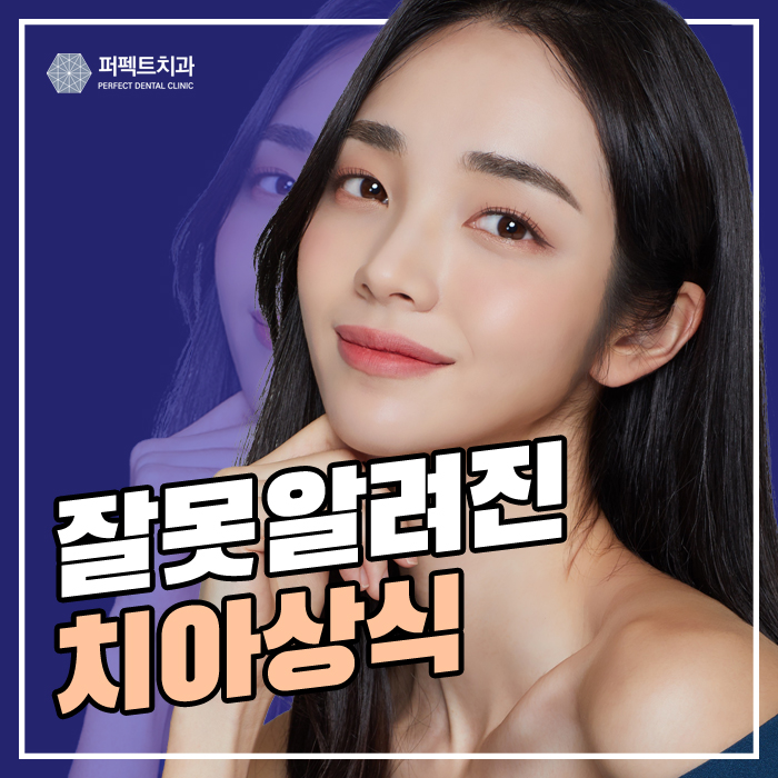 이렇게 하다가 큰일나요! 잘못 알려진 치아상식 관련 이미지 1