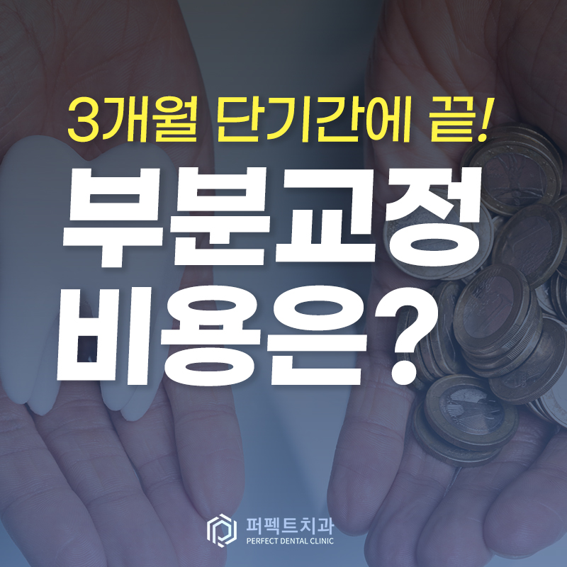 강남역치과 앞니 부분교정비용 관련 이미지 1