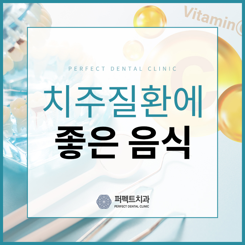 치주질환에 좋은 음식 추천은? 관련 이미지 1