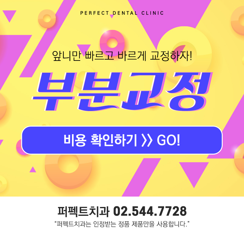 앞니 부분교정 비용 관련 이미지 6