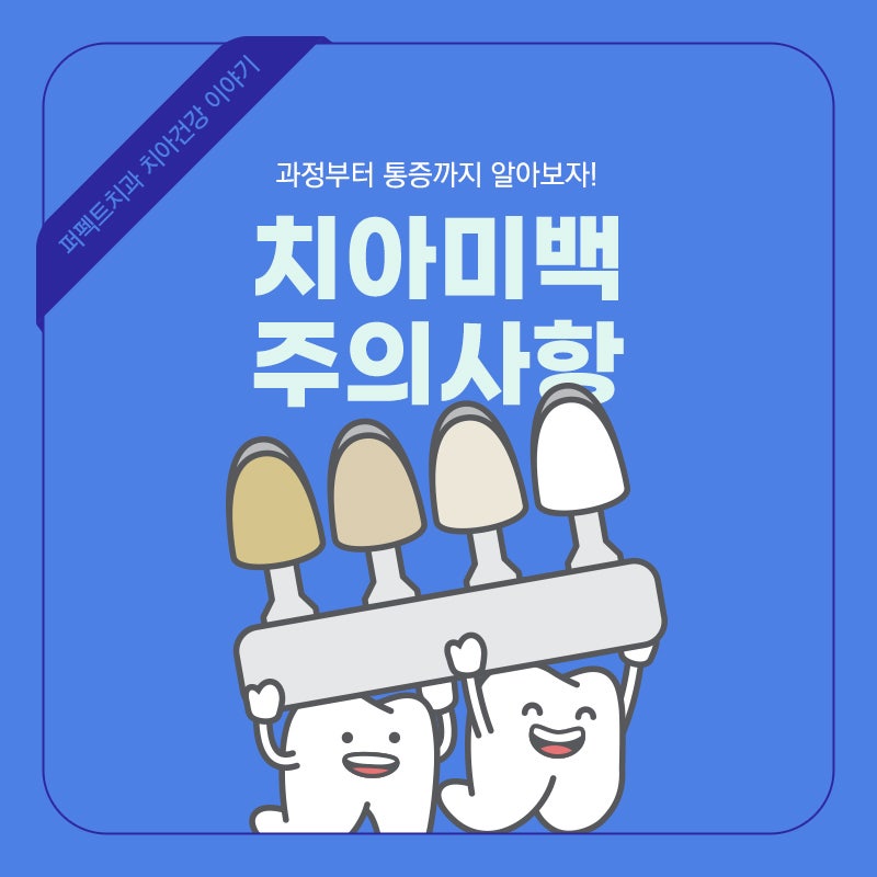 치아미백 후 주의사항(feat.과정, 통증) 관련 이미지 1