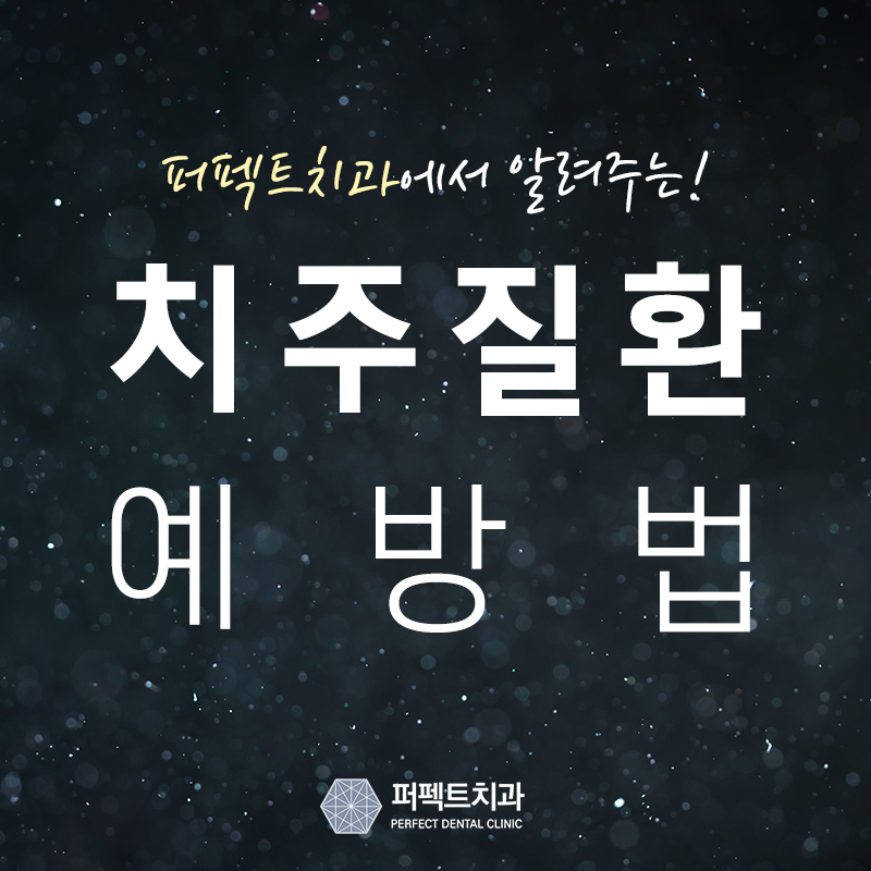 치주질환 예방법 알려주세요! 관련 이미지 1