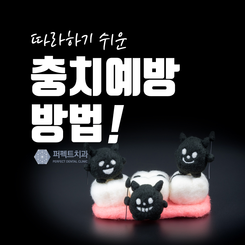 따라하기 쉬운 충치예방 이렇게! 관련 이미지 1