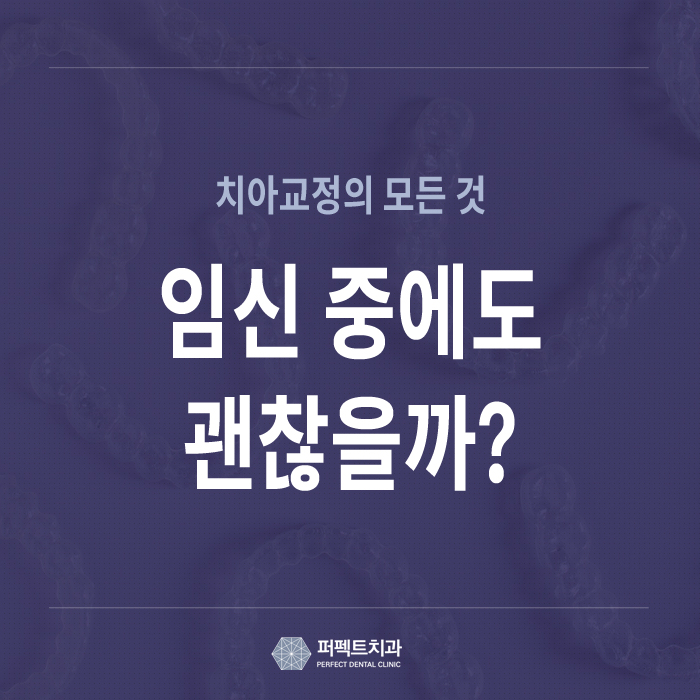 임신 중 치아교정, 괜찮을까요? 관련 이미지 1