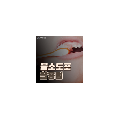 불소도포, 불소치약 활용법 관련 이미지 6