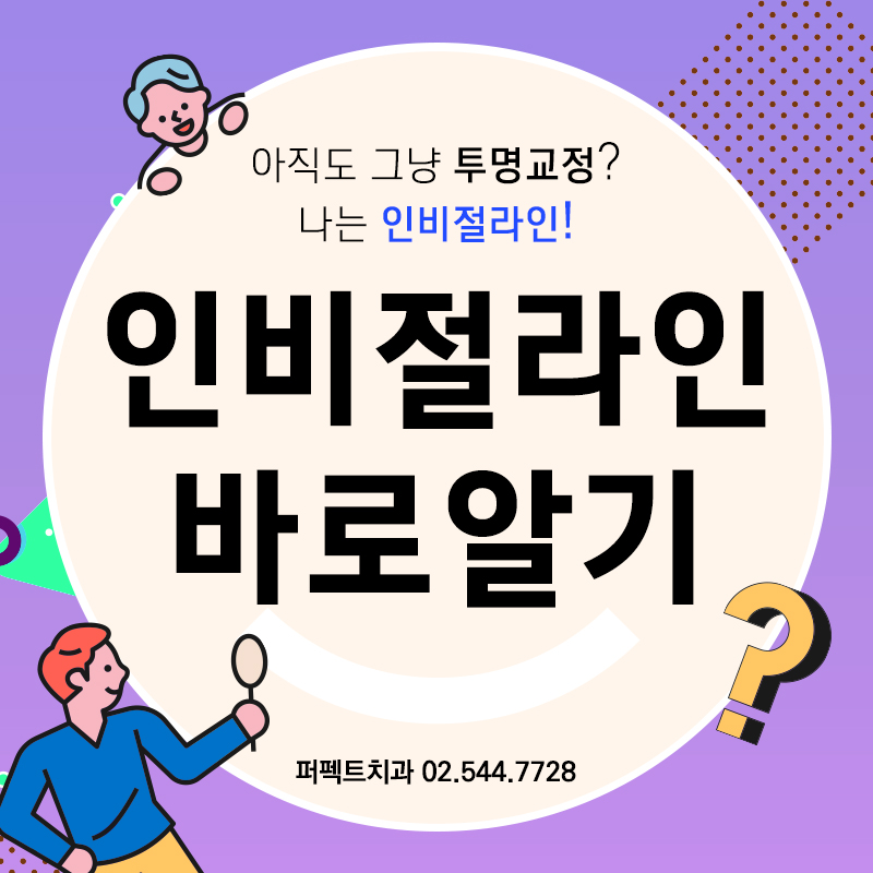 추가비용 없는 투명교정 인비절라인 관련 이미지 1