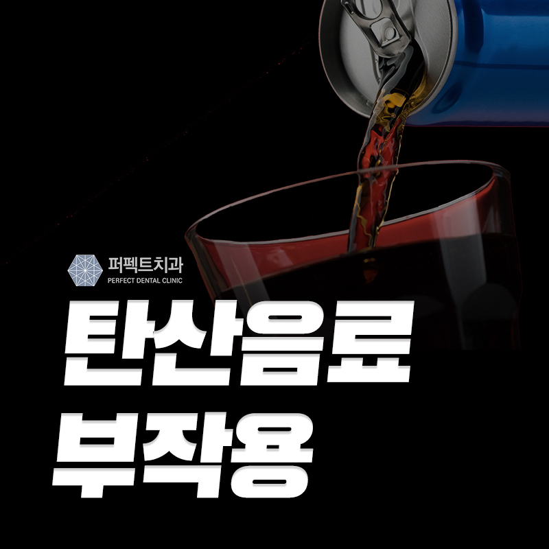 탄산음료는 치아에 독? 관련 이미지 1