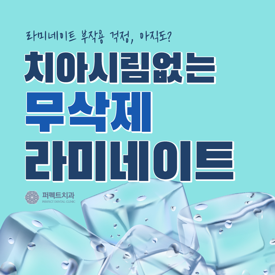 라미네이트 부작용 NO! 시림 없는 무삭제라미네이트 관련 이미지 1