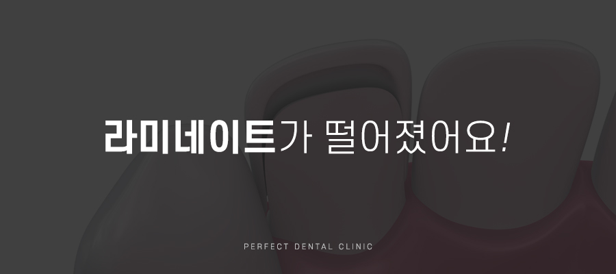 라미네이트가 떨어졌을때, 어떻게 하죠? 관련 이미지 1