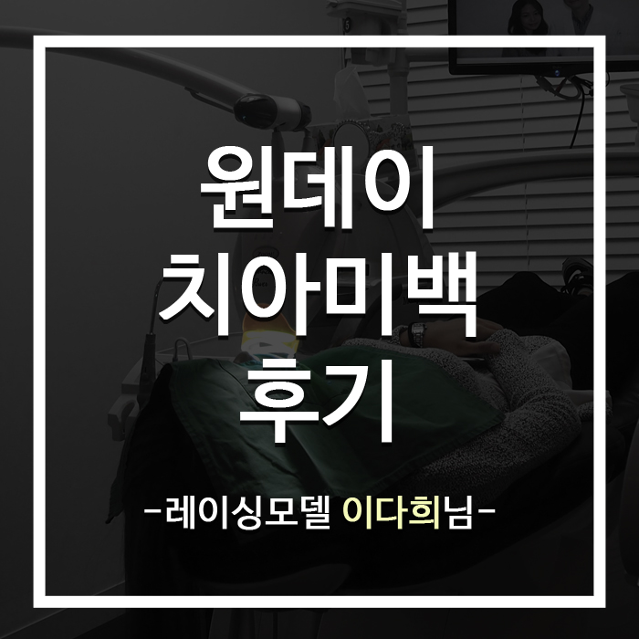 레이싱모델 이다희님의 원데이 치아미백후기 관련 이미지 1