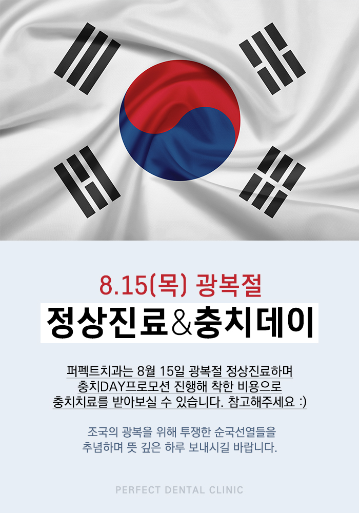 ★ 8월 15일 광복절 정상진료&충치데이 ★ 관련 이미지 1