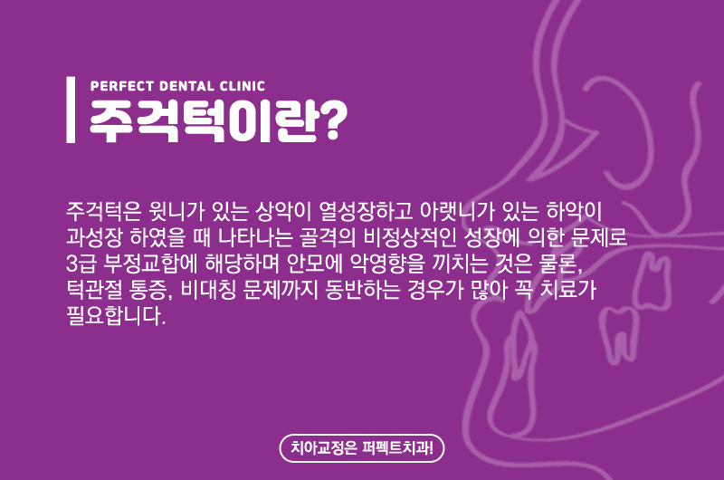 주걱턱교정 치료방법 관련 이미지 1