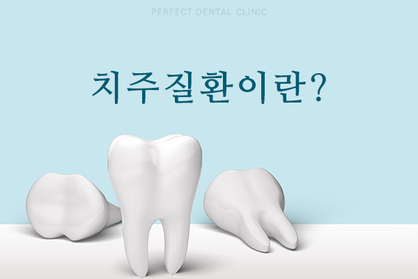 피나고 붓는 내 잇몸, 치주질환 예방법은? 관련 이미지 1