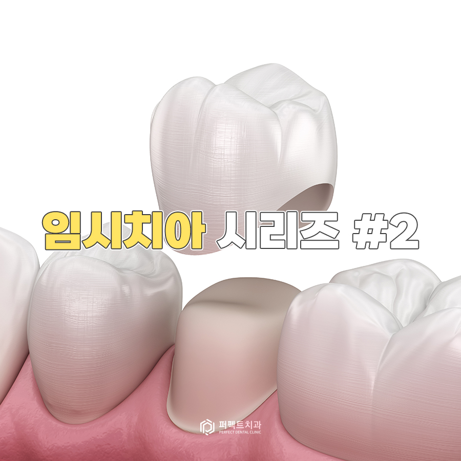 임시치아 시리즈 #2, 임시치아의 장점/통증/제작 기간은? 관련 이미지 1