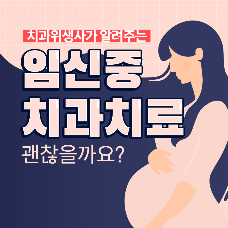 임신중 치과진료를? 주의사항 확인하기 관련 이미지 1