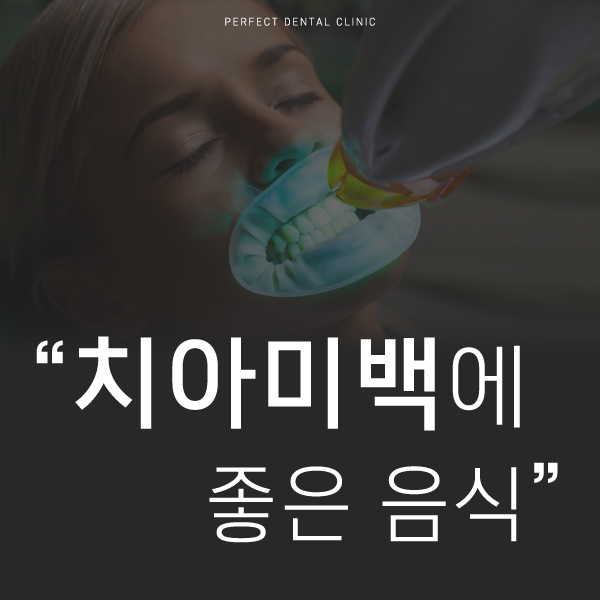 치아미백에 좋은 음식은 뭐가 있을까? 관련 이미지 1