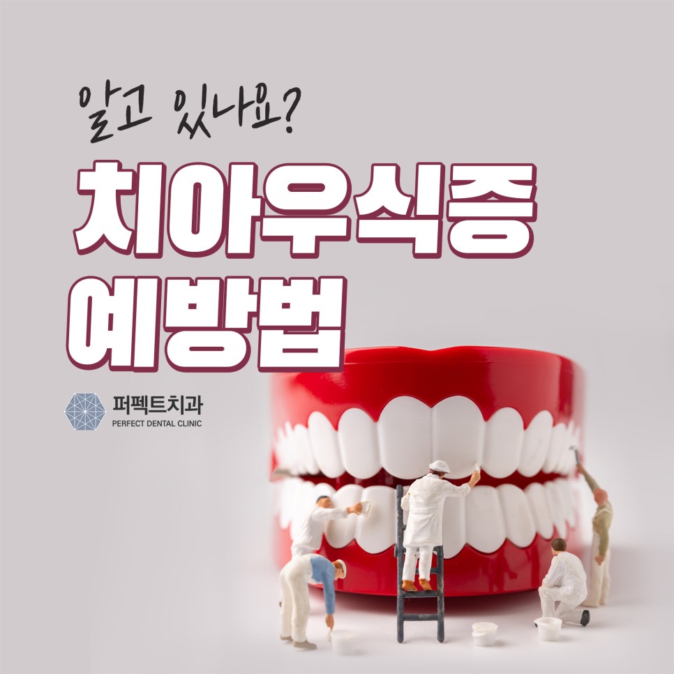 치아우식증 원인과 예방법 관련 이미지 1