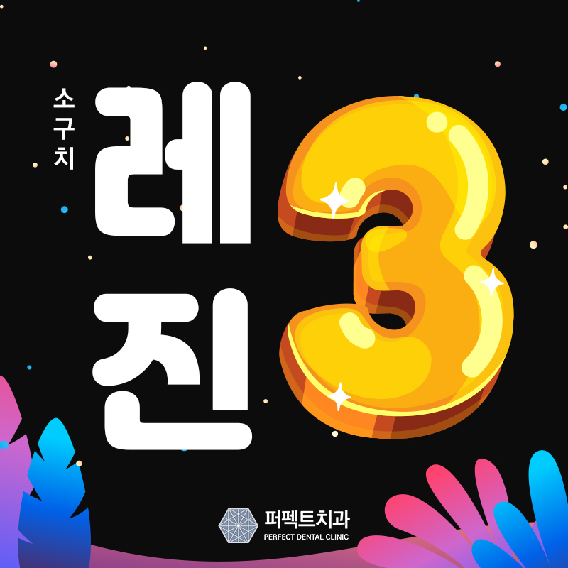 앞니 충치 레진 비용 알아보기! 관련 이미지 1