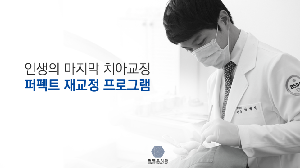 치아재교정 해야된다면 퍼펙트지 관련 이미지 3