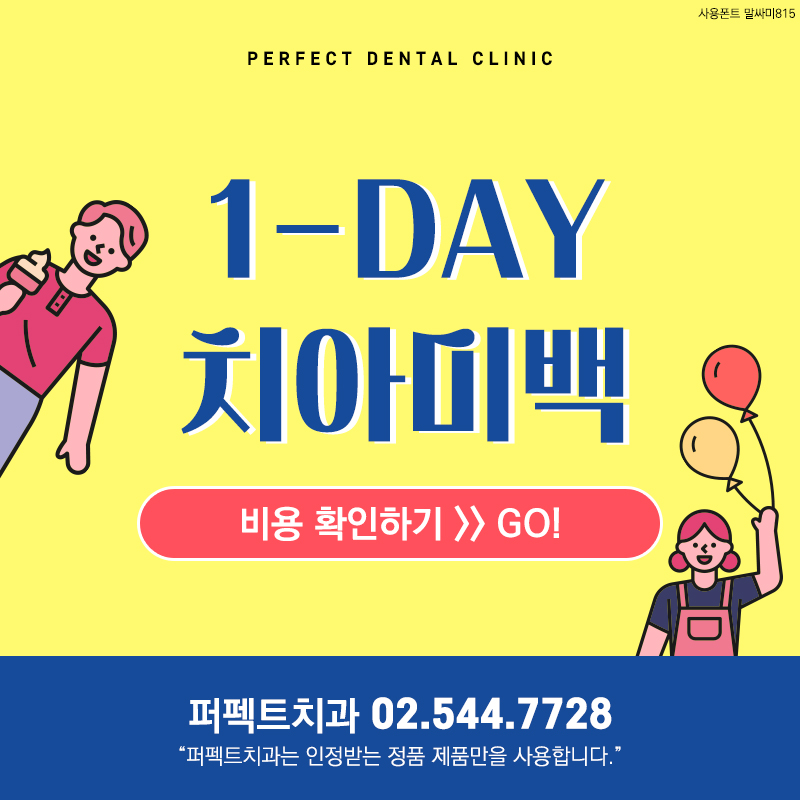 원데이치아미백 시술로 하얀이 만들자! 관련 이미지 8