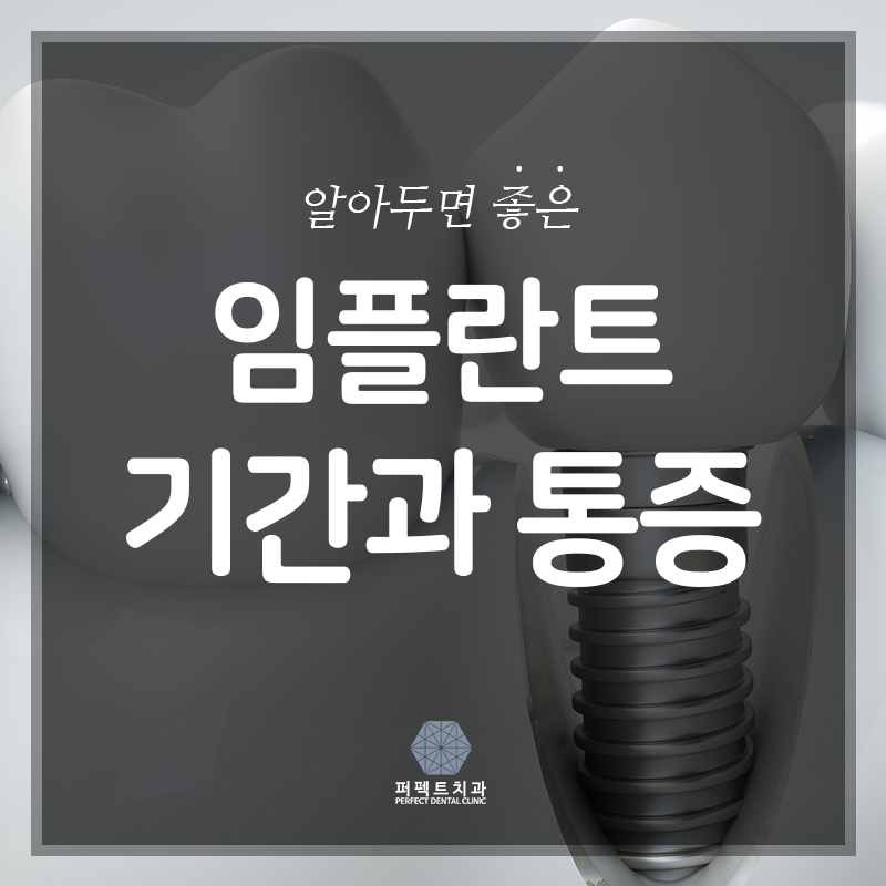 앞니 임플란트 기간과 통증 관련 이미지 1