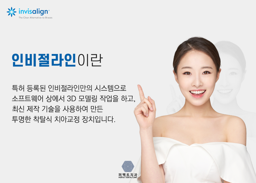 투명교정 찾고있다면 인비절라인! 관련 이미지 2
