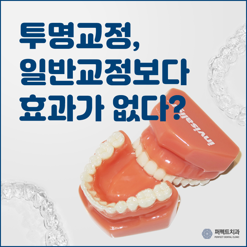투명교정, 일반교정보다 효과가 덜하다? 관련 이미지 1