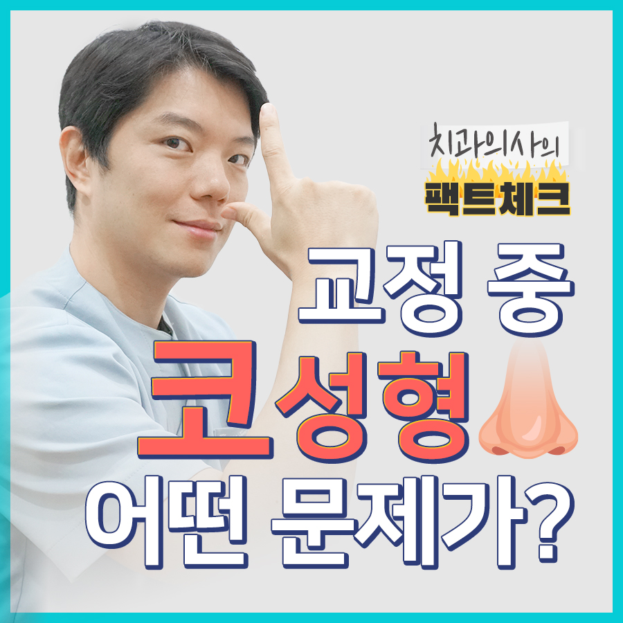 치아교정vs코성형 어떤 걸 먼저 해야 할까? 관련 이미지 1