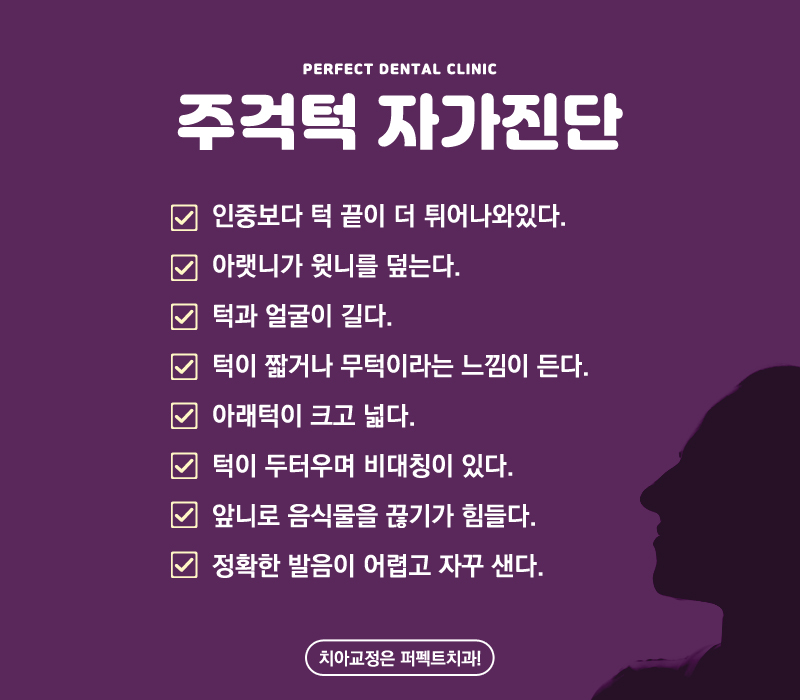 주걱턱교정 치료방법 관련 이미지 4
