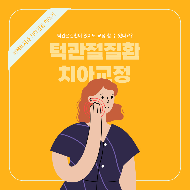 턱관절질환이 있을 때 치아교정을 해도 될까요? 관련 이미지 1