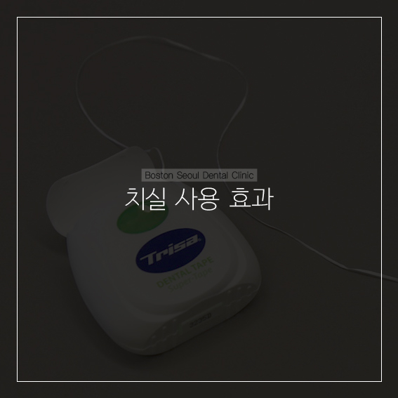 치실 사용 방법과 사용 효과 관련 이미지 1