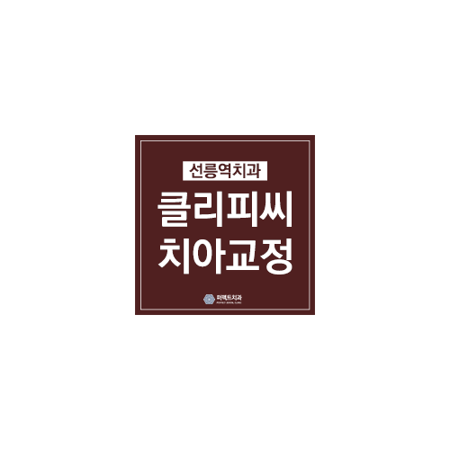 클리피시교정 기간과 비용 관련 이미지 10