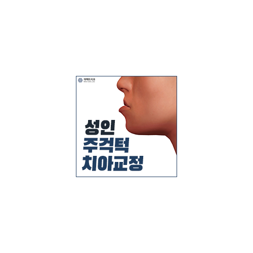 성인주걱턱교정 수술없이 해결! 관련 이미지 6