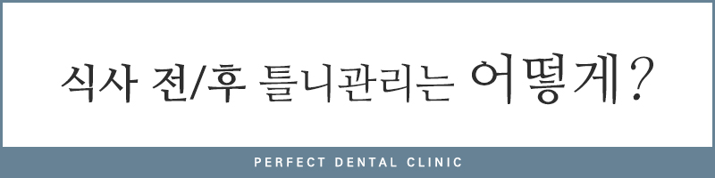 올바른 틀니관리법과 세척법 관련 이미지 2