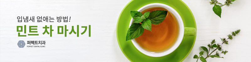민트활용으로 구취 예방하기! 관련 이미지 2