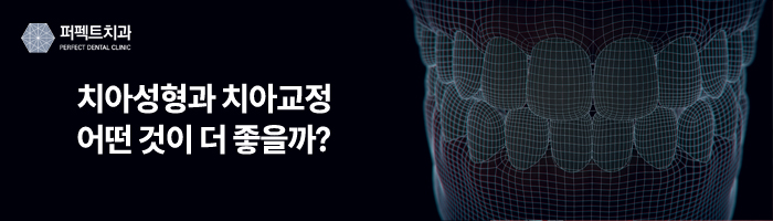 치아교정과 치아성형, 다른 점이 뭘까? 관련 이미지 4