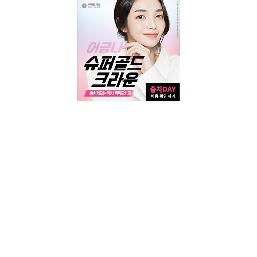 선릉역치과 어금니 금니 씌우는 가격 관련 이미지 7