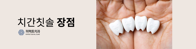 올바른 치간칫솔 사용법 관련 이미지 4