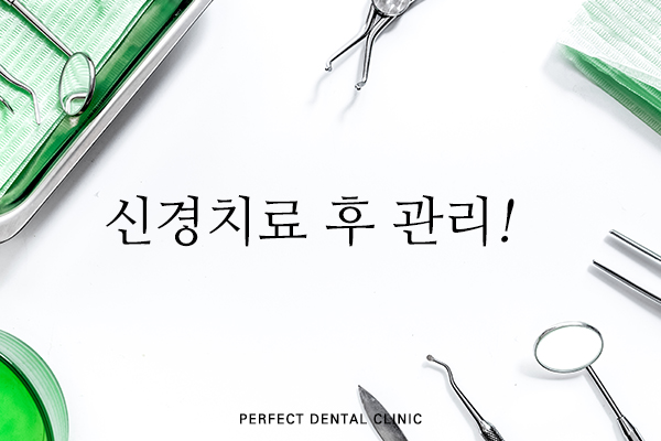 신경치료 덜 아프게! 관련 이미지 3